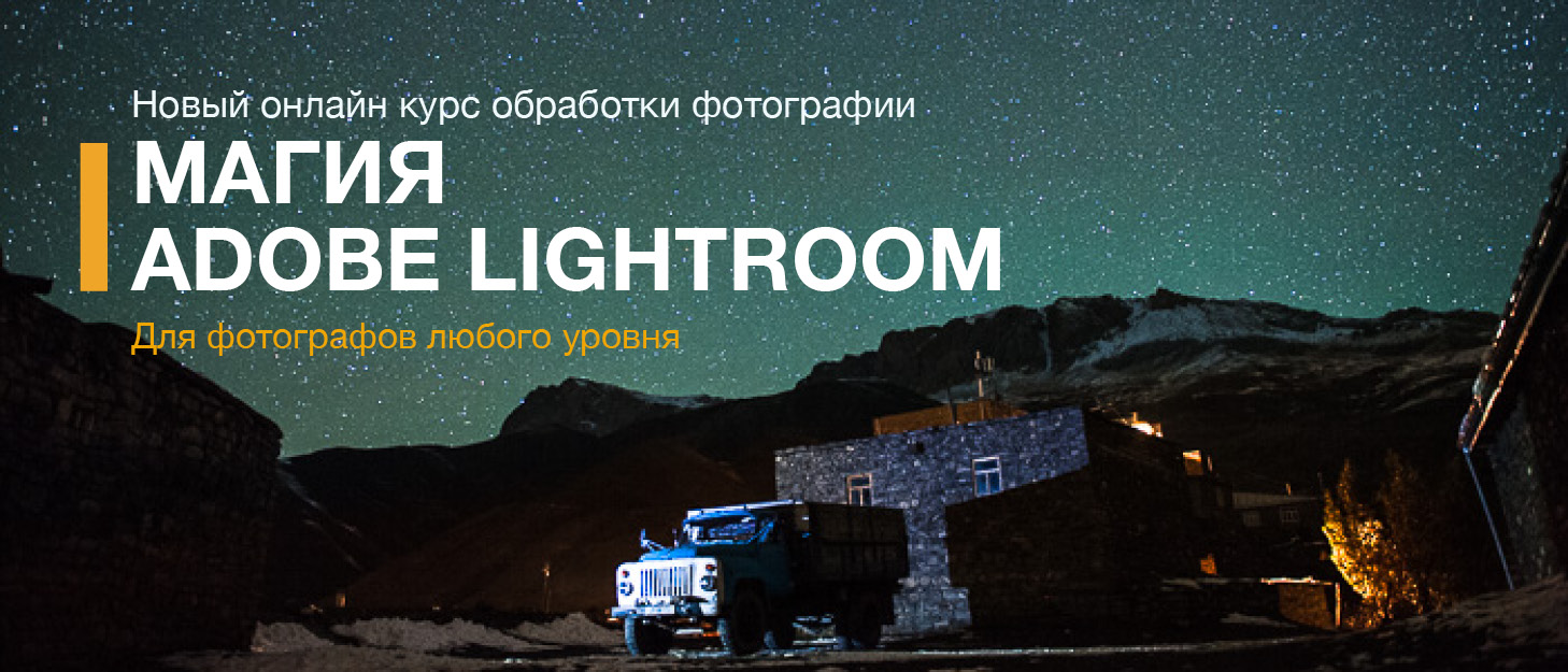 Онлайн курс обработки фотографии для фотографов любого уровня
