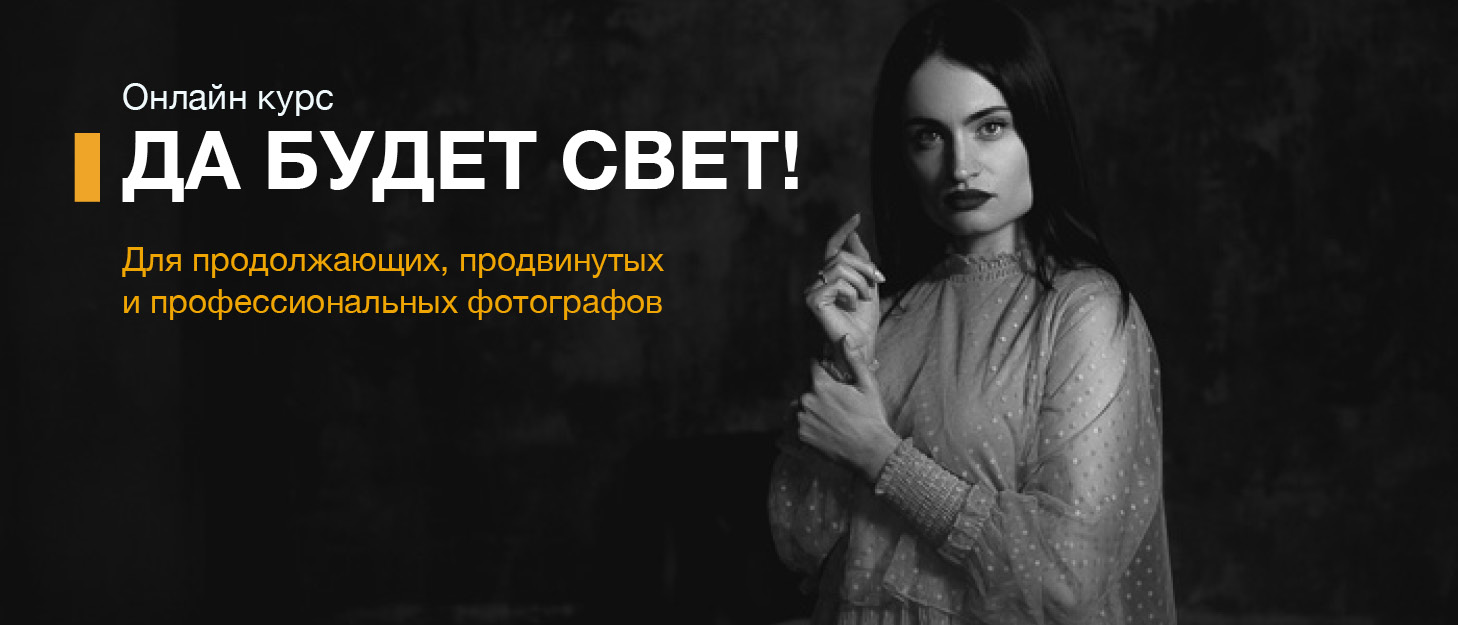 Онлайн курс по свету для продолжающих, продвинутых и профессиональных фотографов