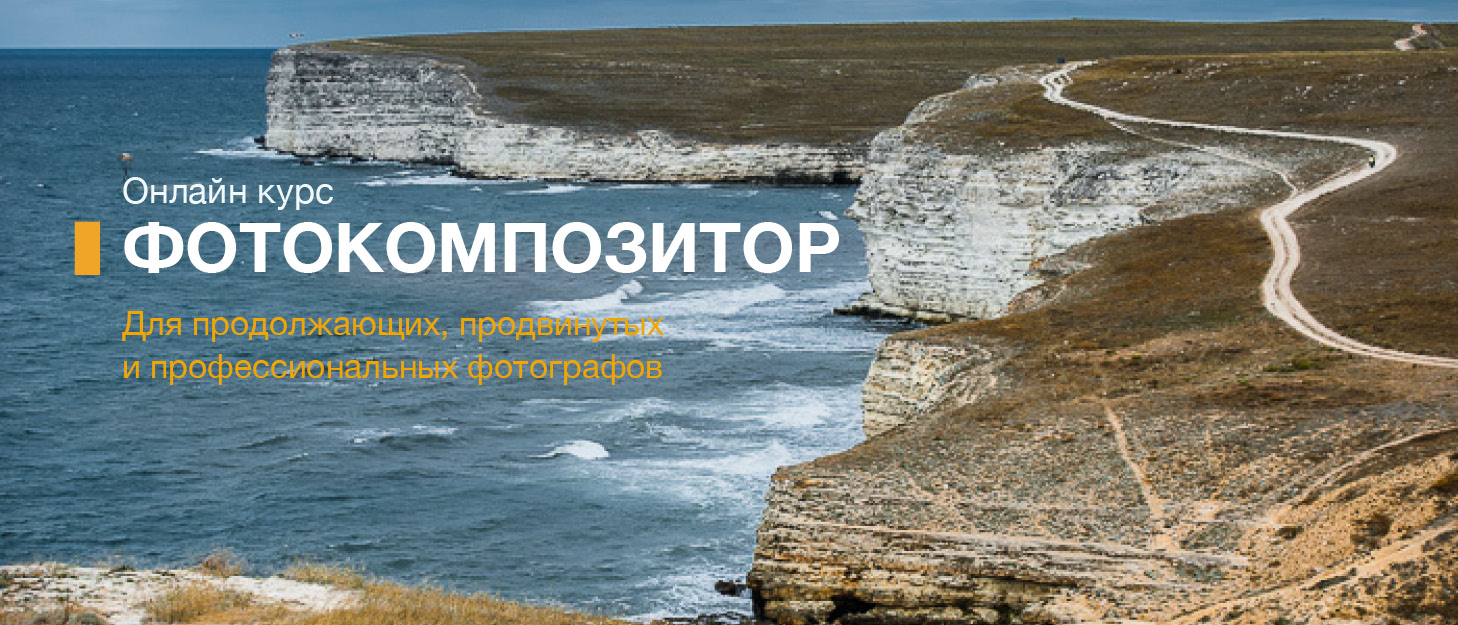 Онлайн курс по композиции для продолжающих, продвинутых и профессиональных фотографов